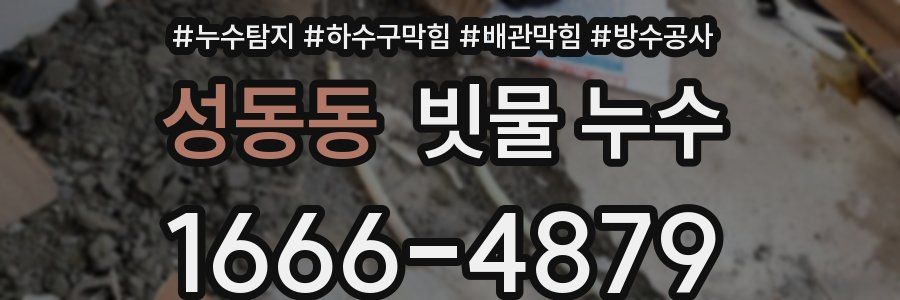 성동동 빗물 누수