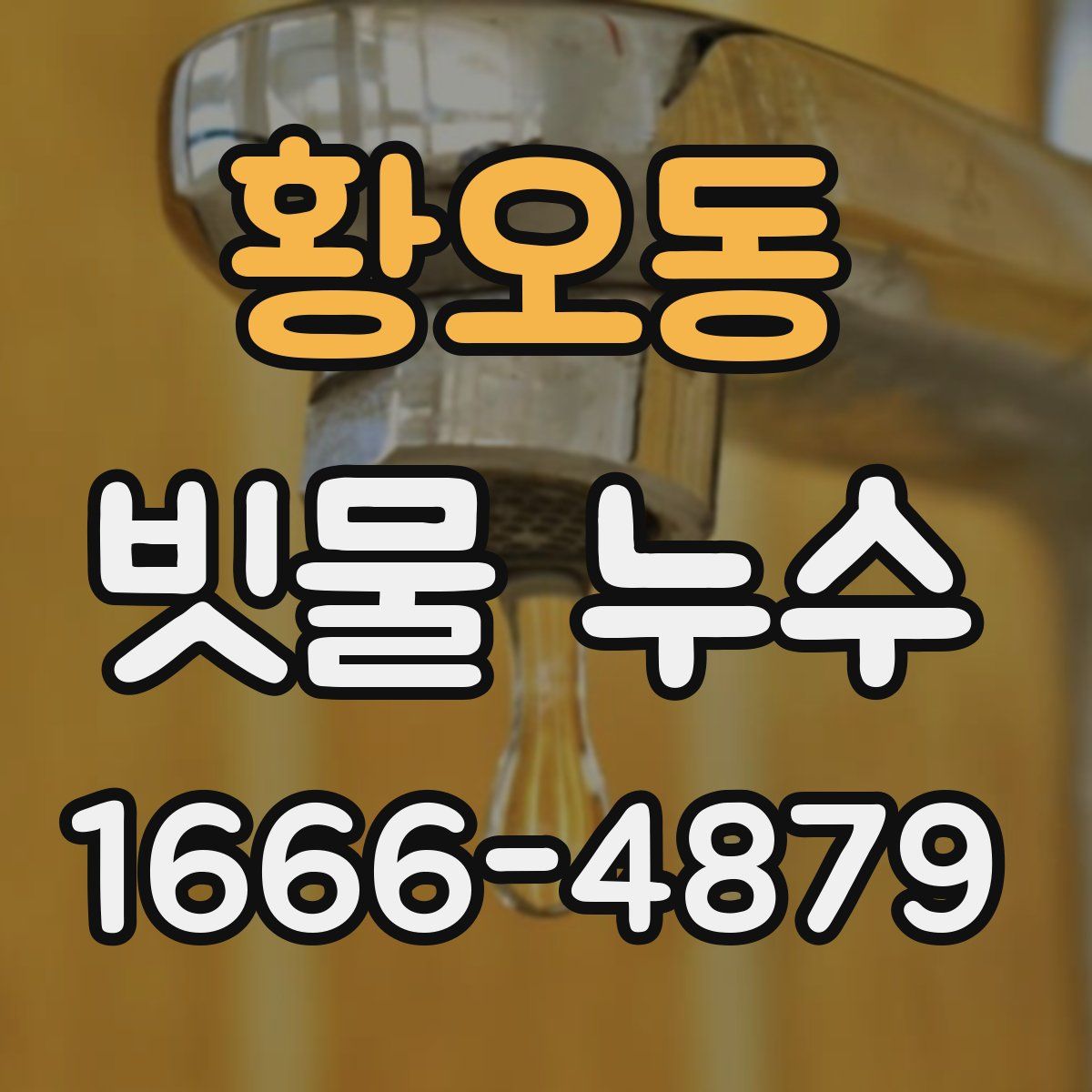 황오동 빗물 누수