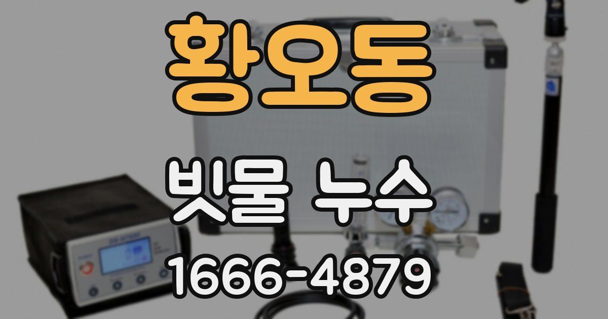 황오동 빗물 누수