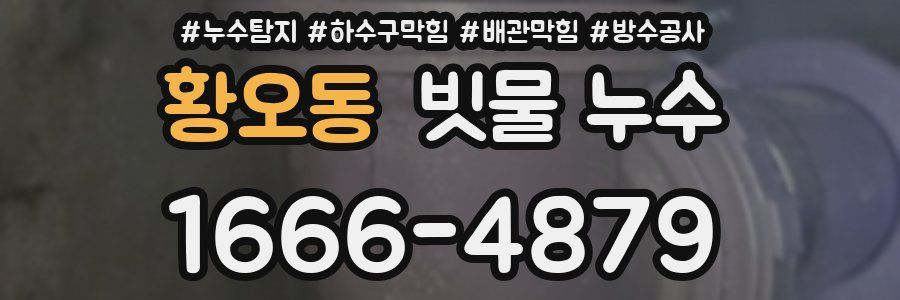 황오동 빗물 누수