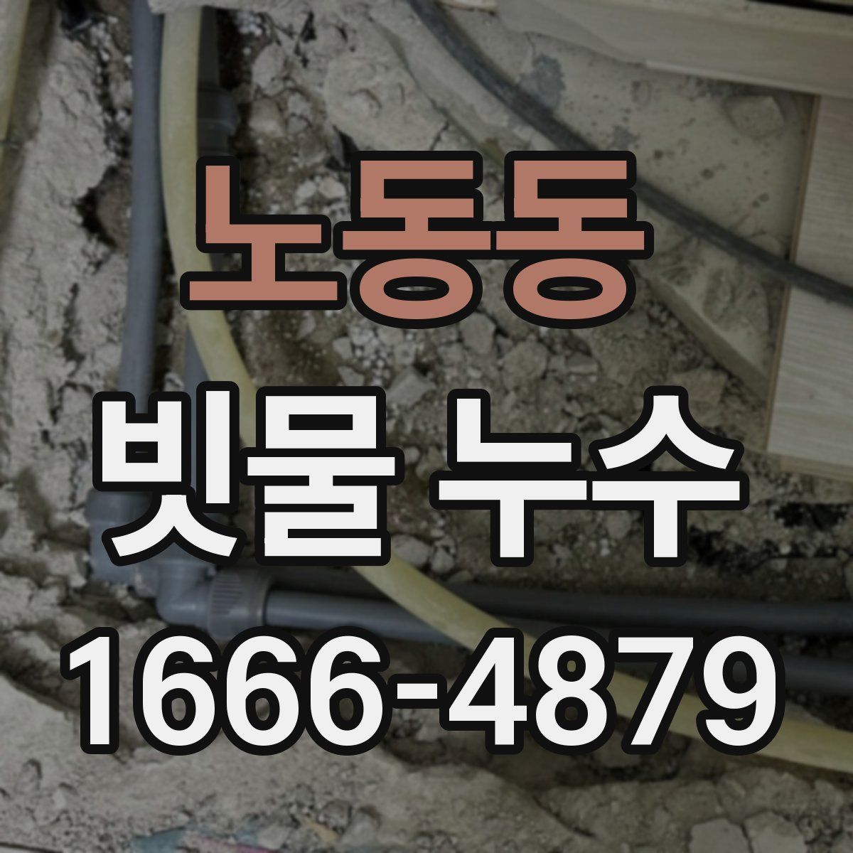 노동동 빗물 누수