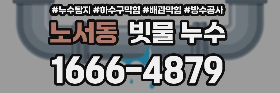 노서동 빗물 누수