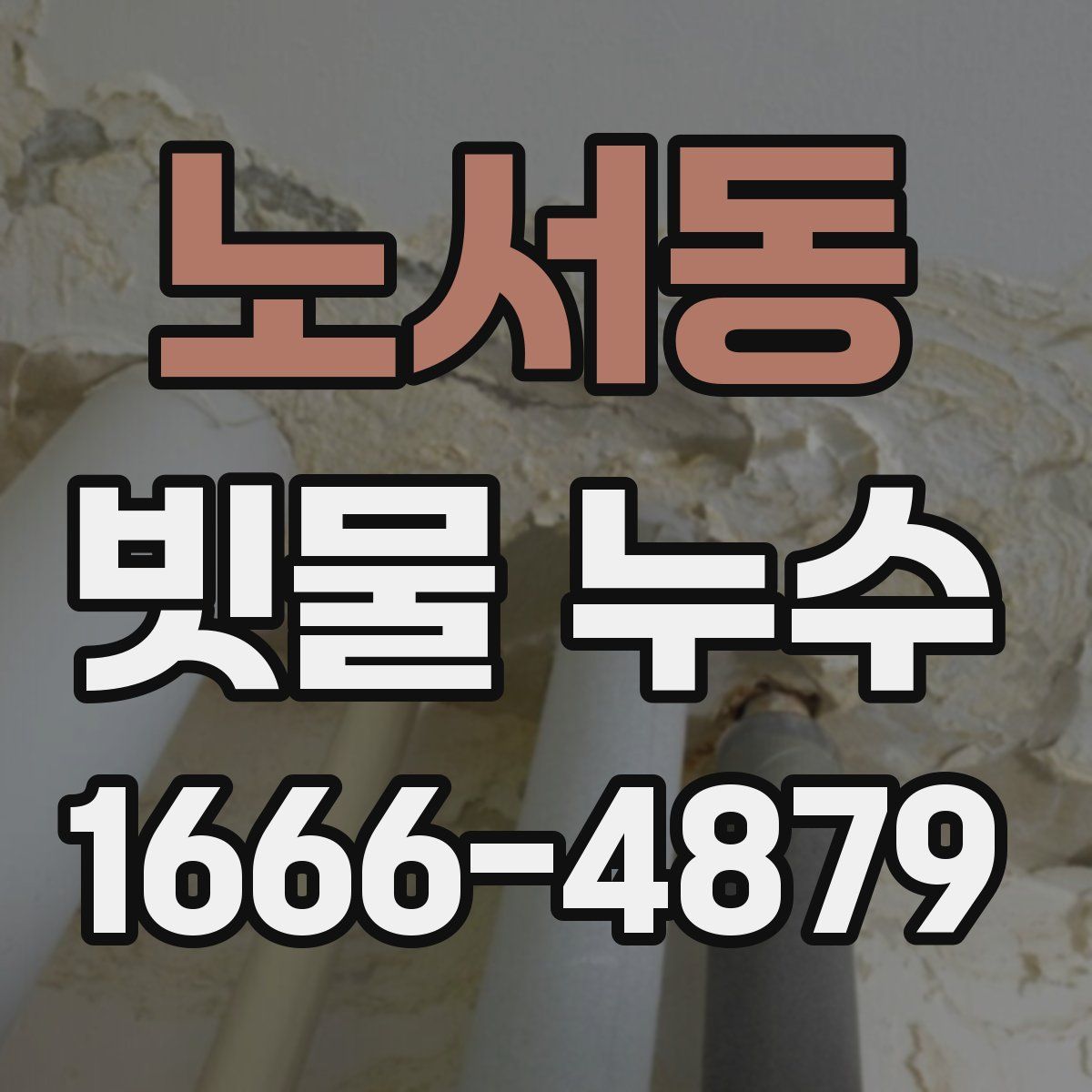 노서동 빗물 누수