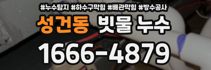 성건동 빗물 누수