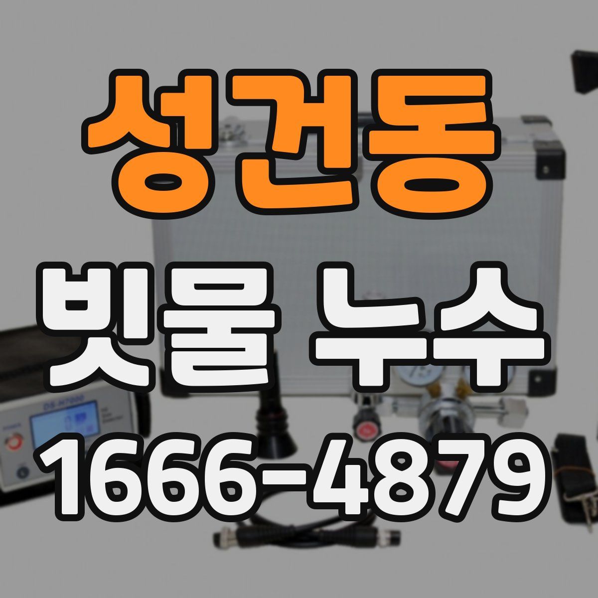 성건동 빗물 누수
