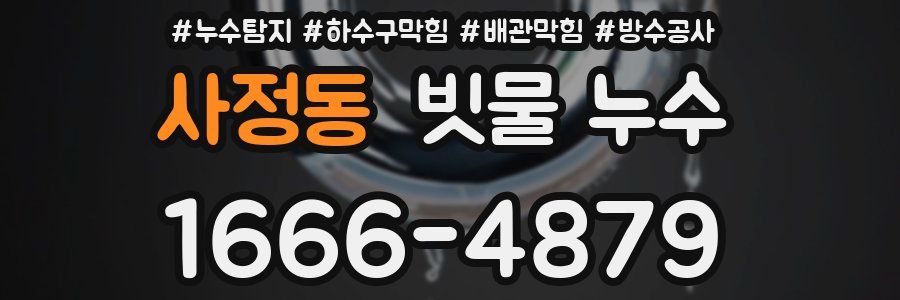 사정동 빗물 누수
