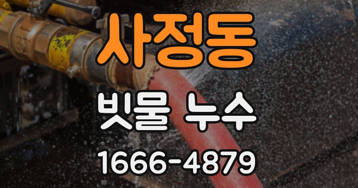 사정동 빗물 누수
