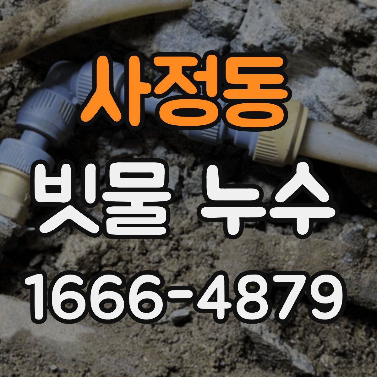 사정동 빗물 누수