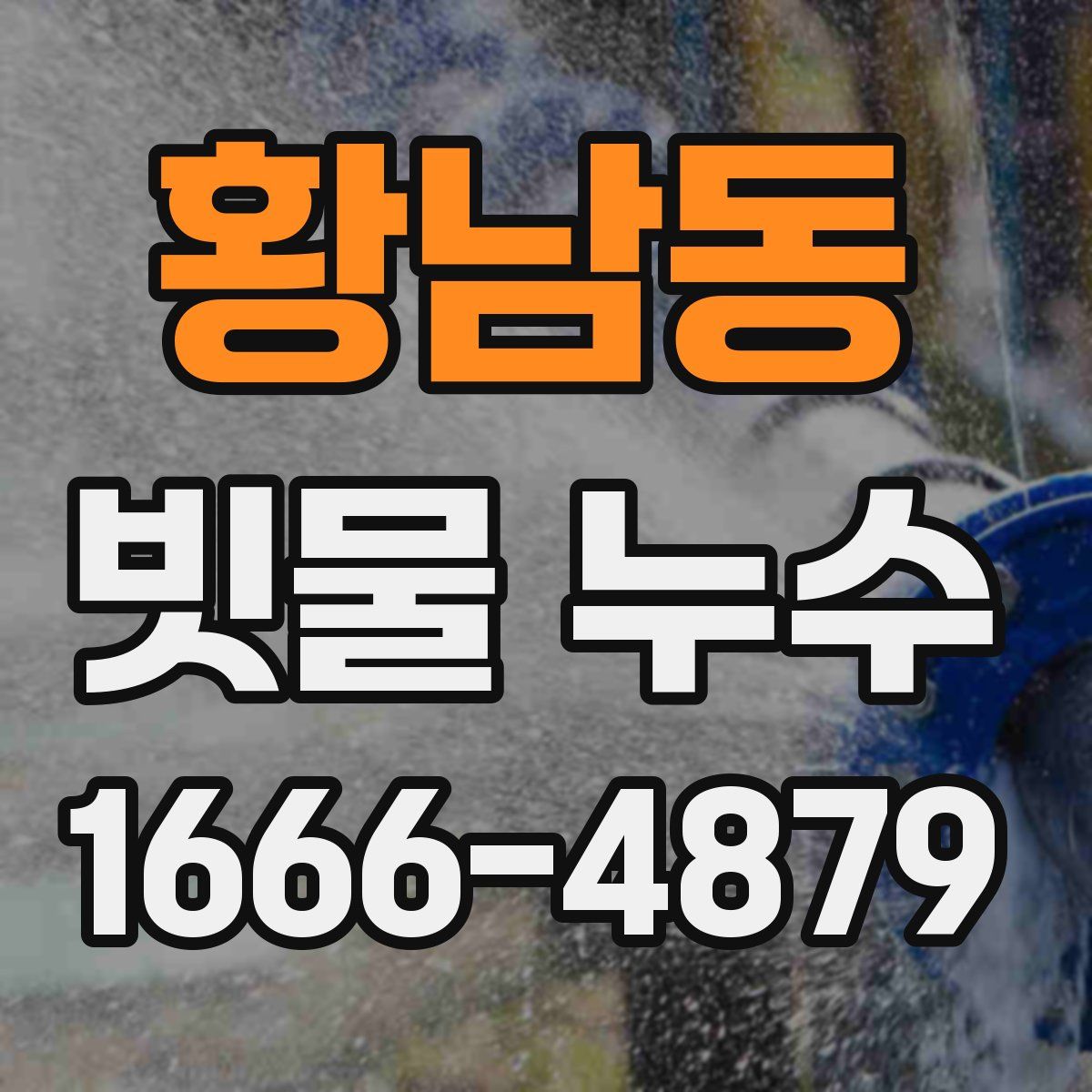 황남동 빗물 누수