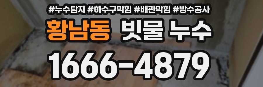 황남동 빗물 누수