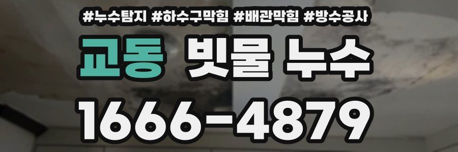교동 빗물 누수