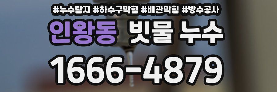 인왕동 빗물 누수