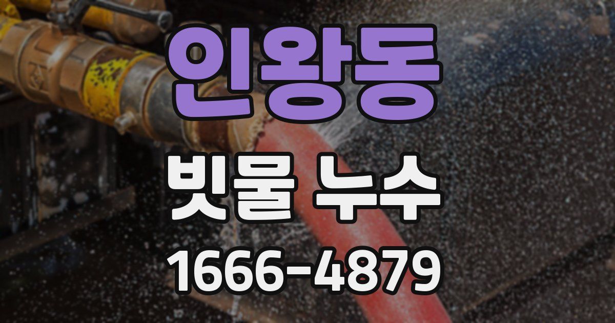 인왕동 빗물 누수