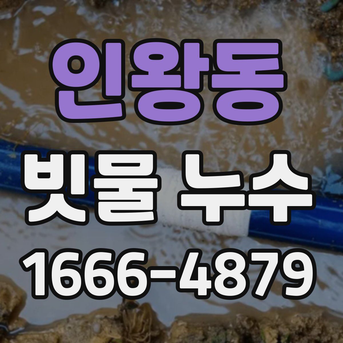 인왕동 빗물 누수