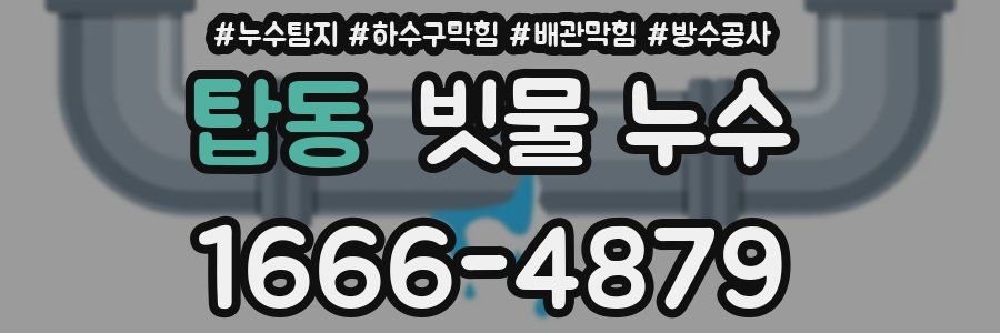 탑동 빗물 누수