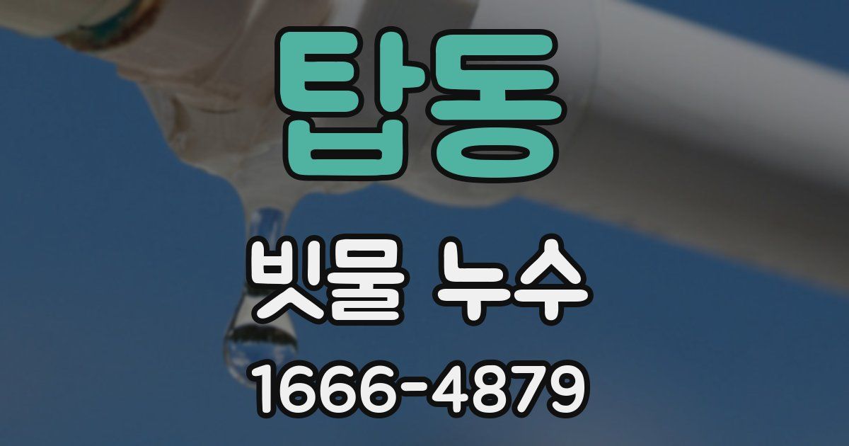 탑동 빗물 누수