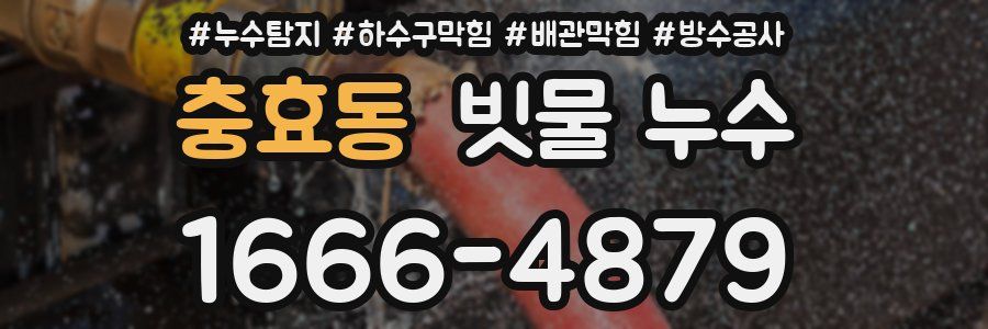충효동 빗물 누수