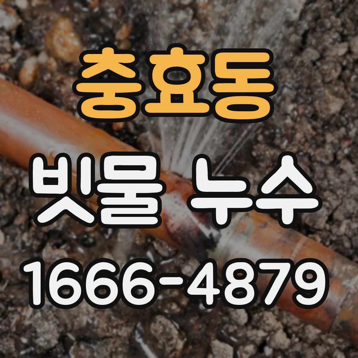 충효동 빗물 누수