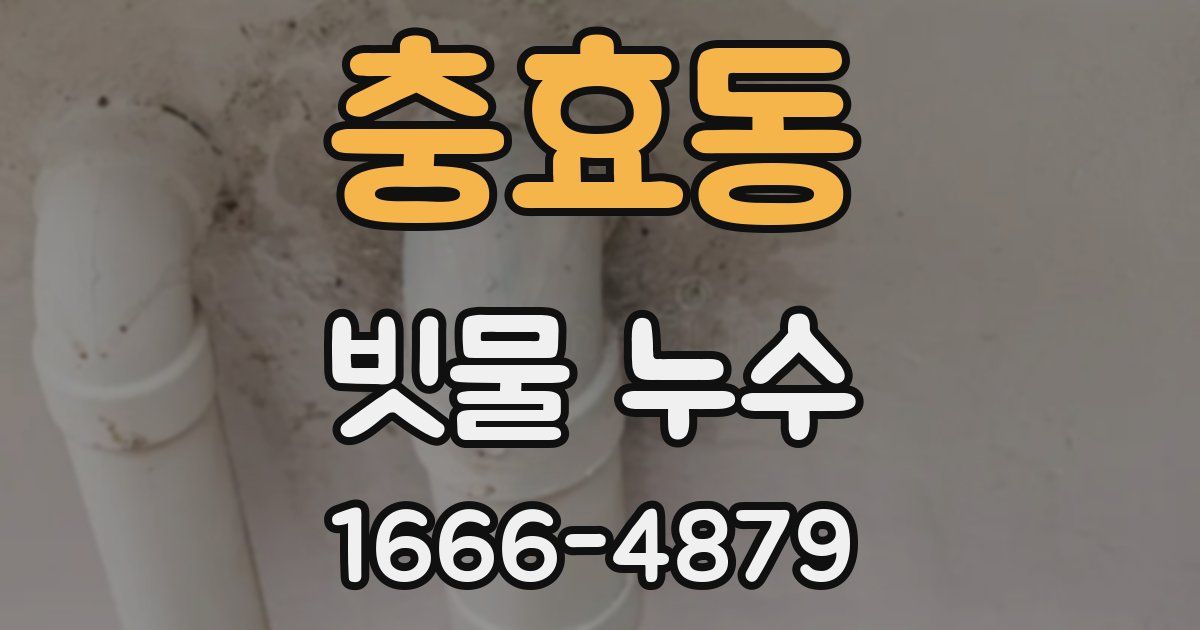 충효동 빗물 누수