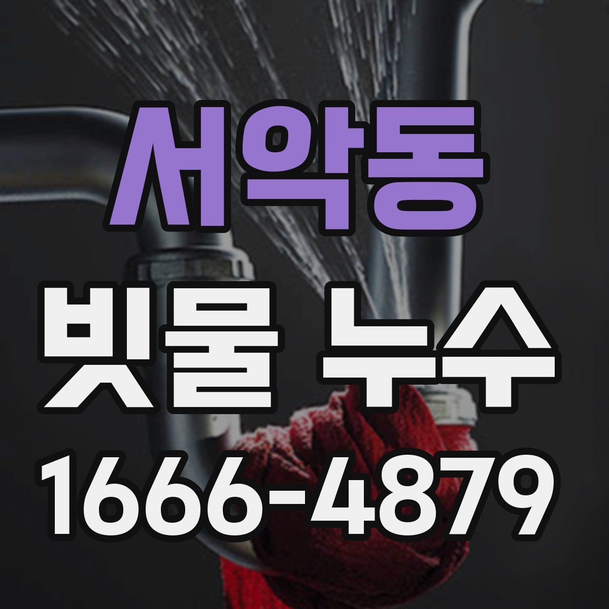 서악동 빗물 누수