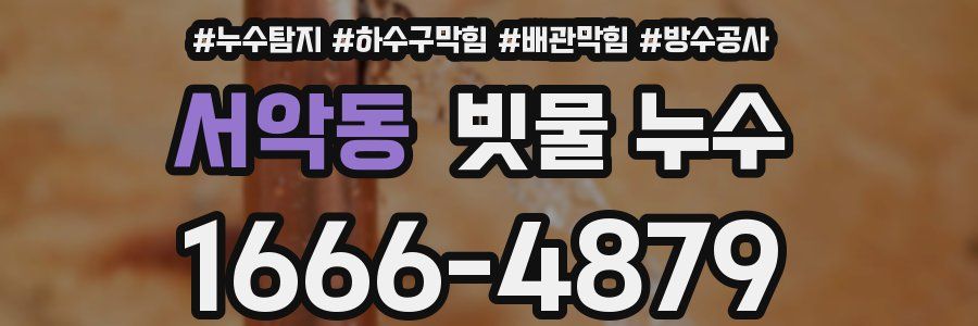 서악동 빗물 누수