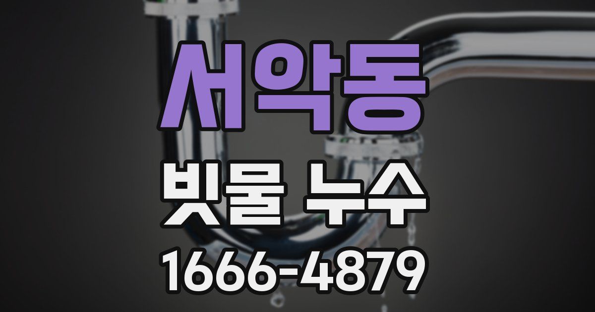 서악동 빗물 누수