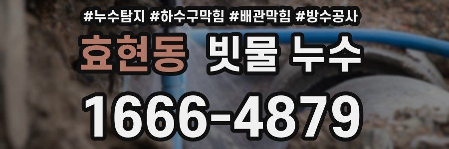 효현동 빗물 누수