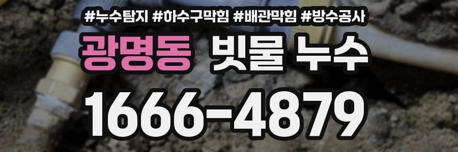 광명동 빗물 누수