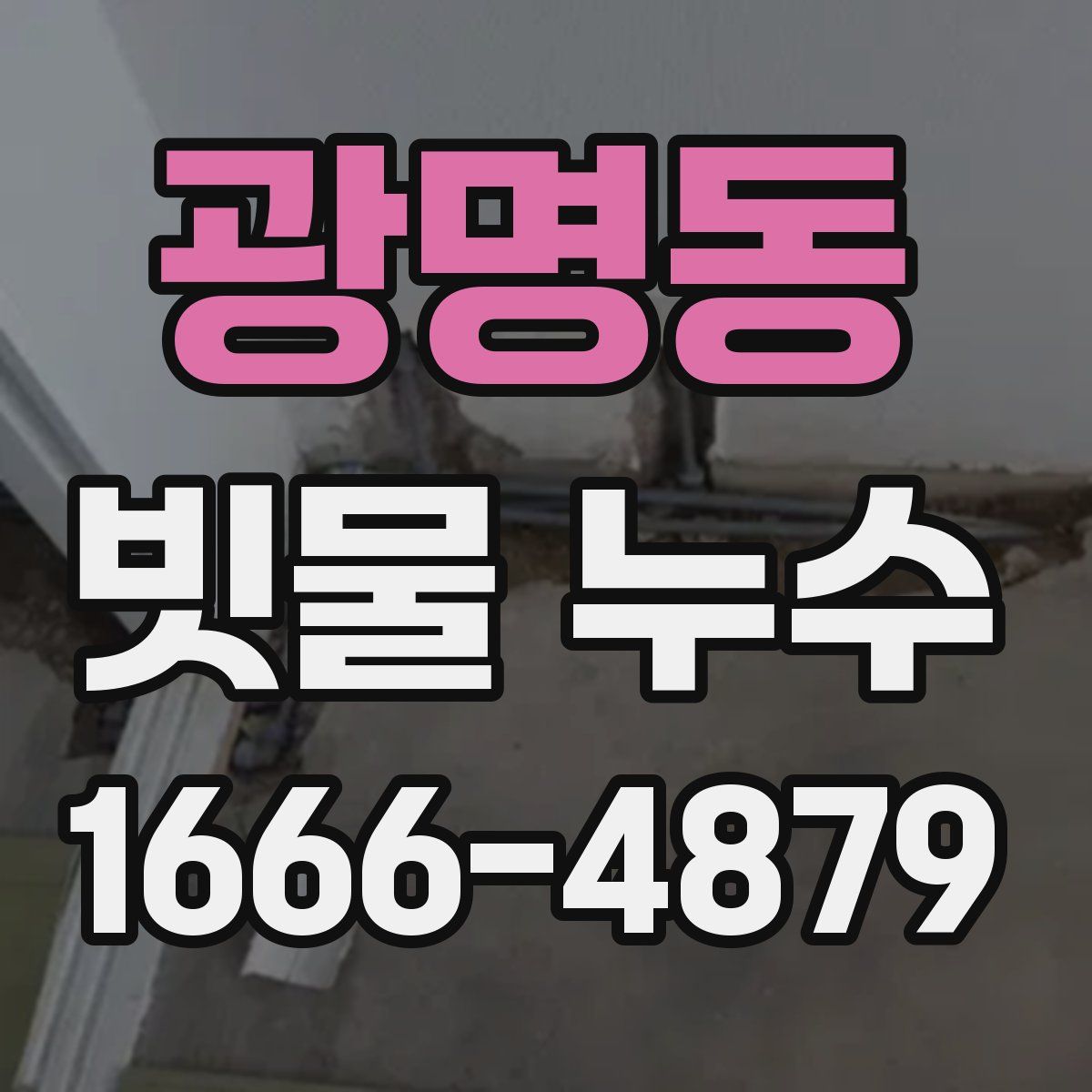 광명동 빗물 누수