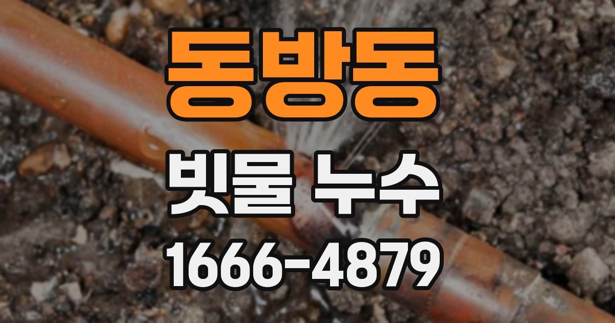 동방동 빗물 누수