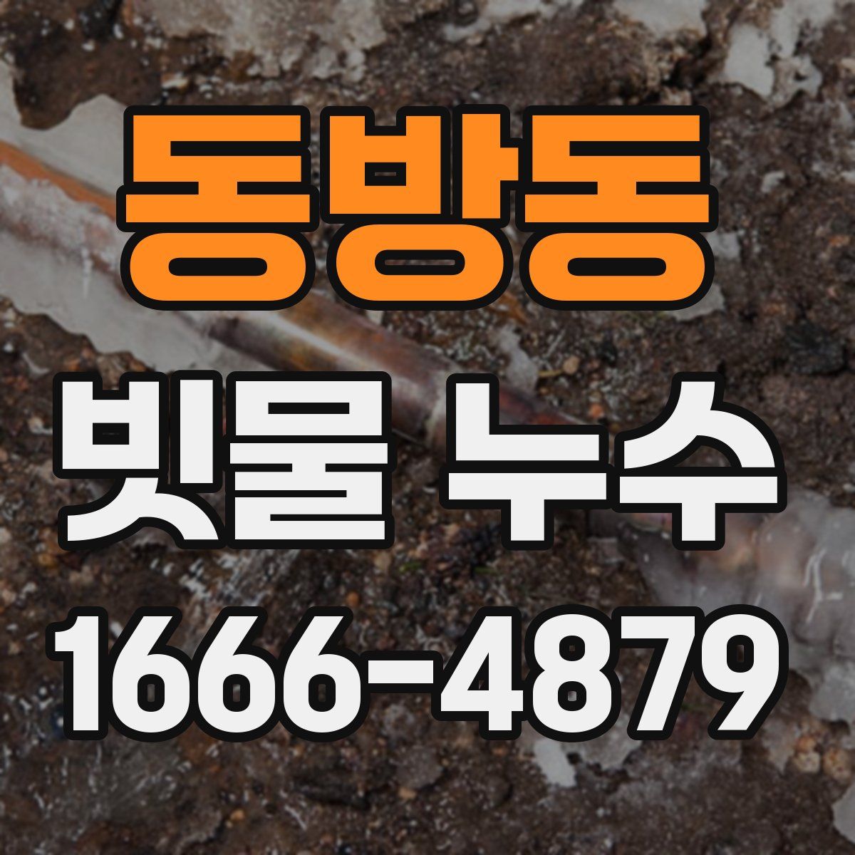 동방동 빗물 누수