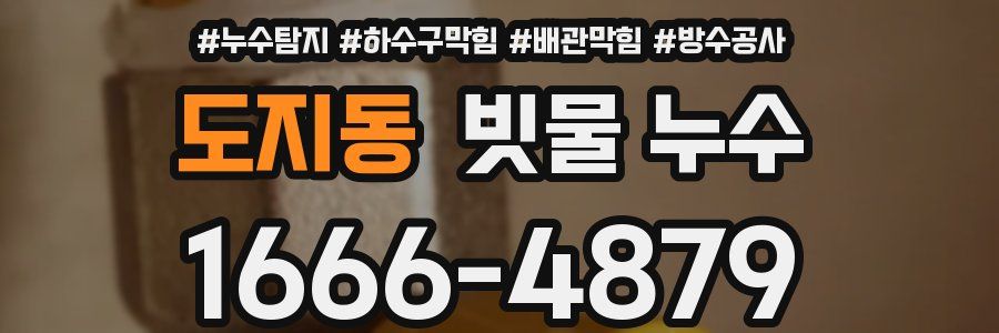 도지동 빗물 누수