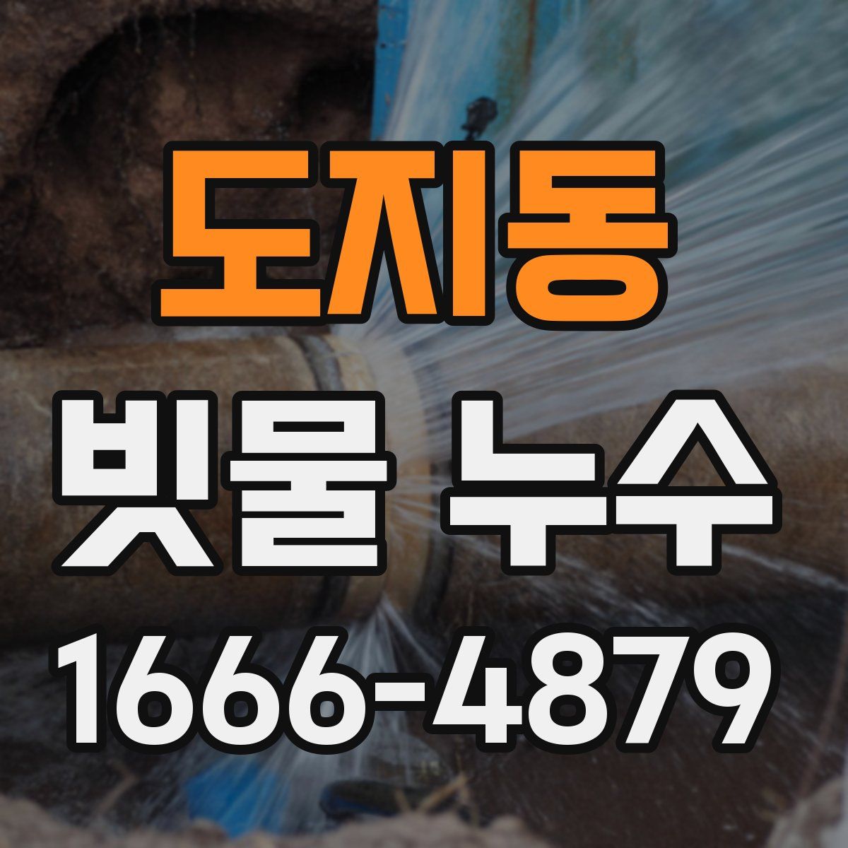 도지동 빗물 누수