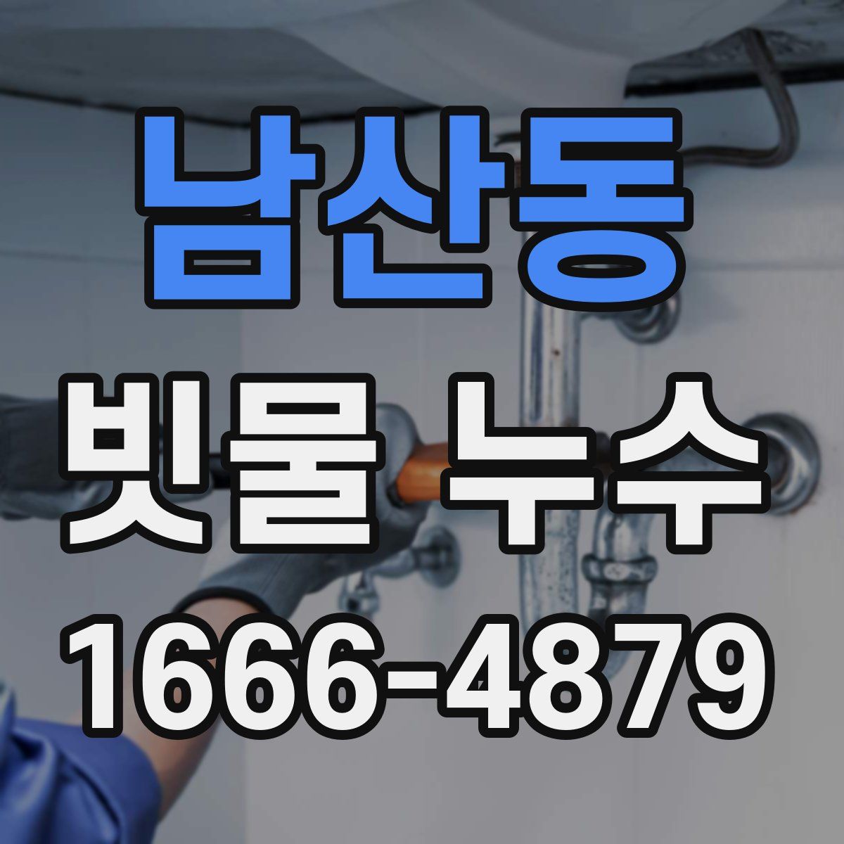 남산동 빗물 누수