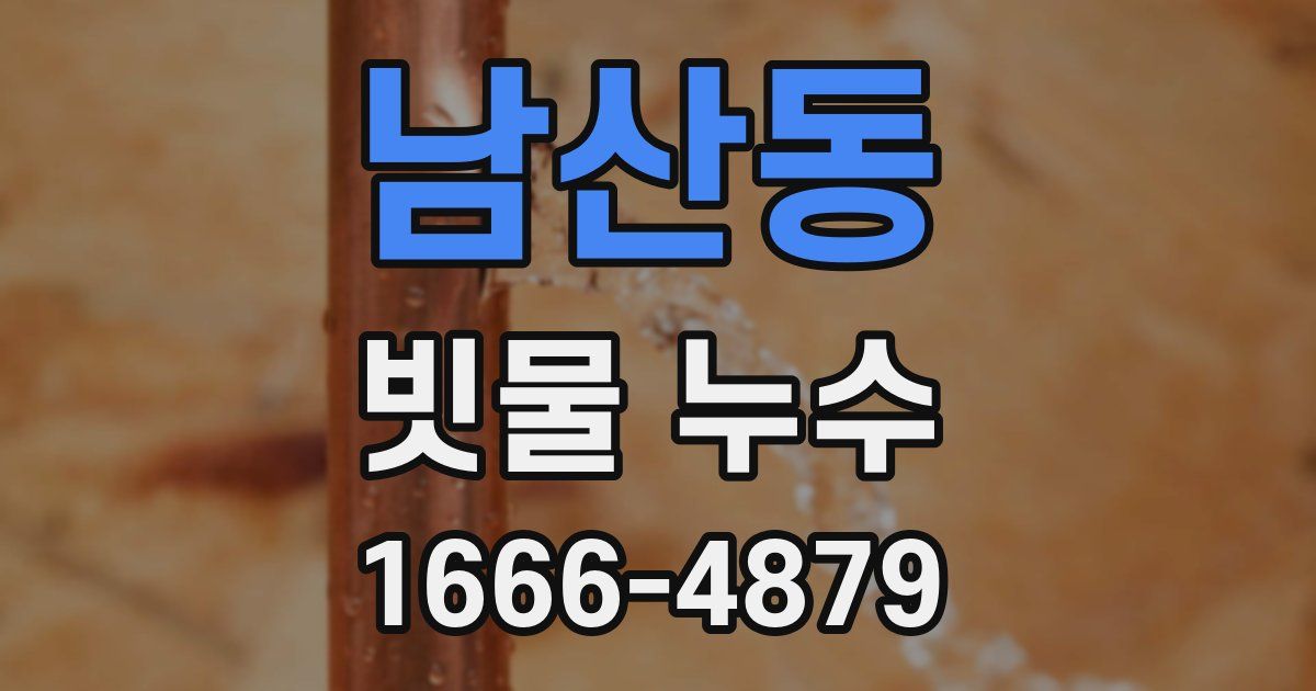 남산동 빗물 누수