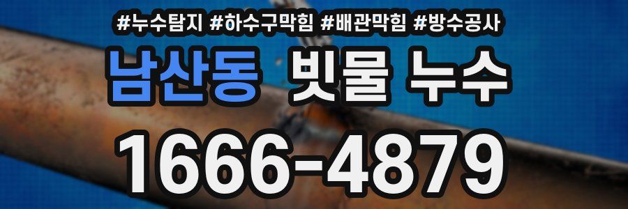 남산동 빗물 누수