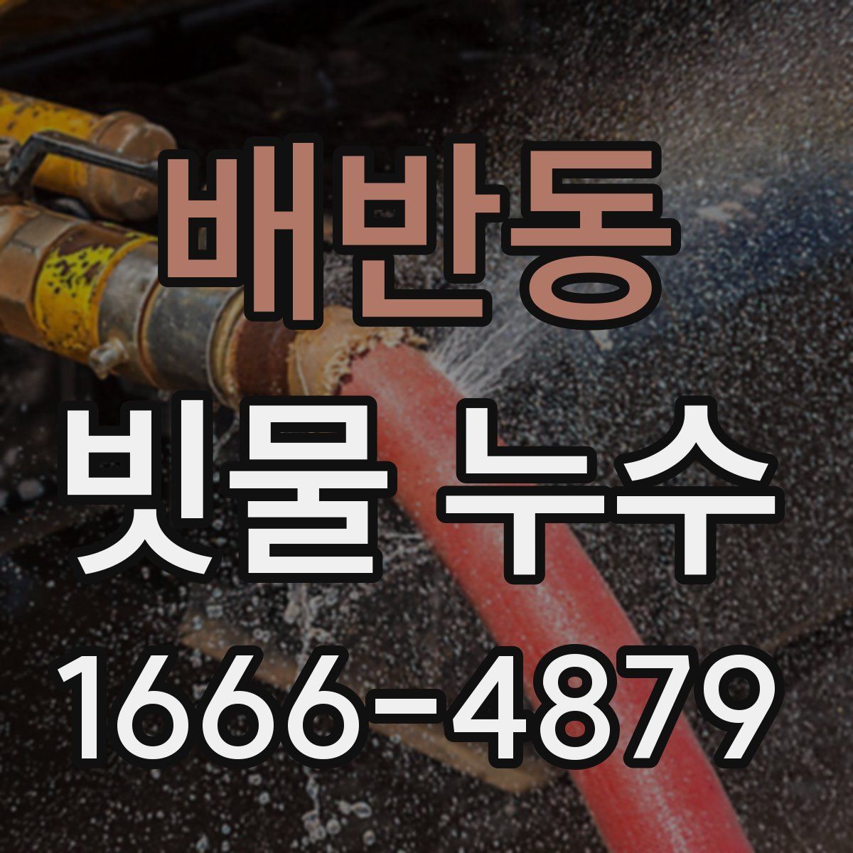배반동 빗물 누수