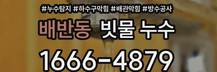 배반동 빗물 누수