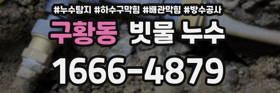 구황동 빗물 누수