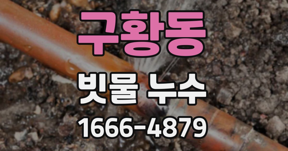 구황동 빗물 누수