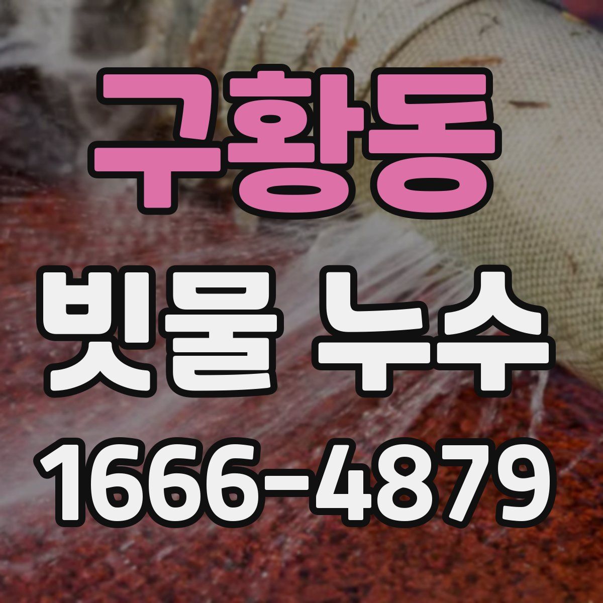 구황동 빗물 누수