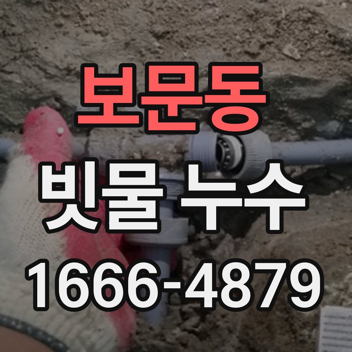 보문동 빗물 누수