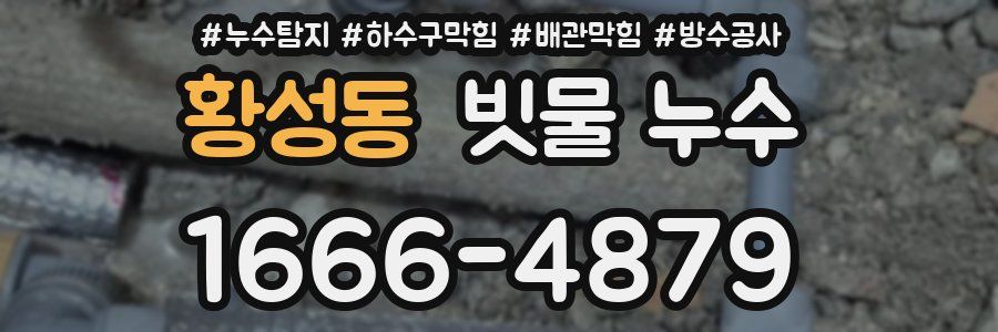 황성동 빗물 누수