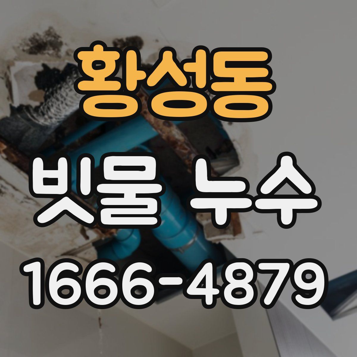황성동 빗물 누수