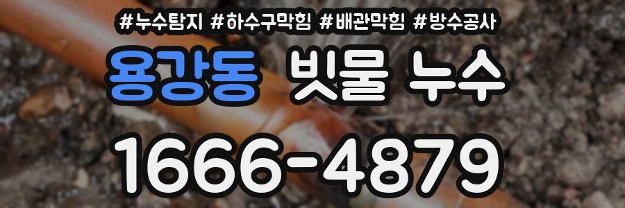 용강동 빗물 누수