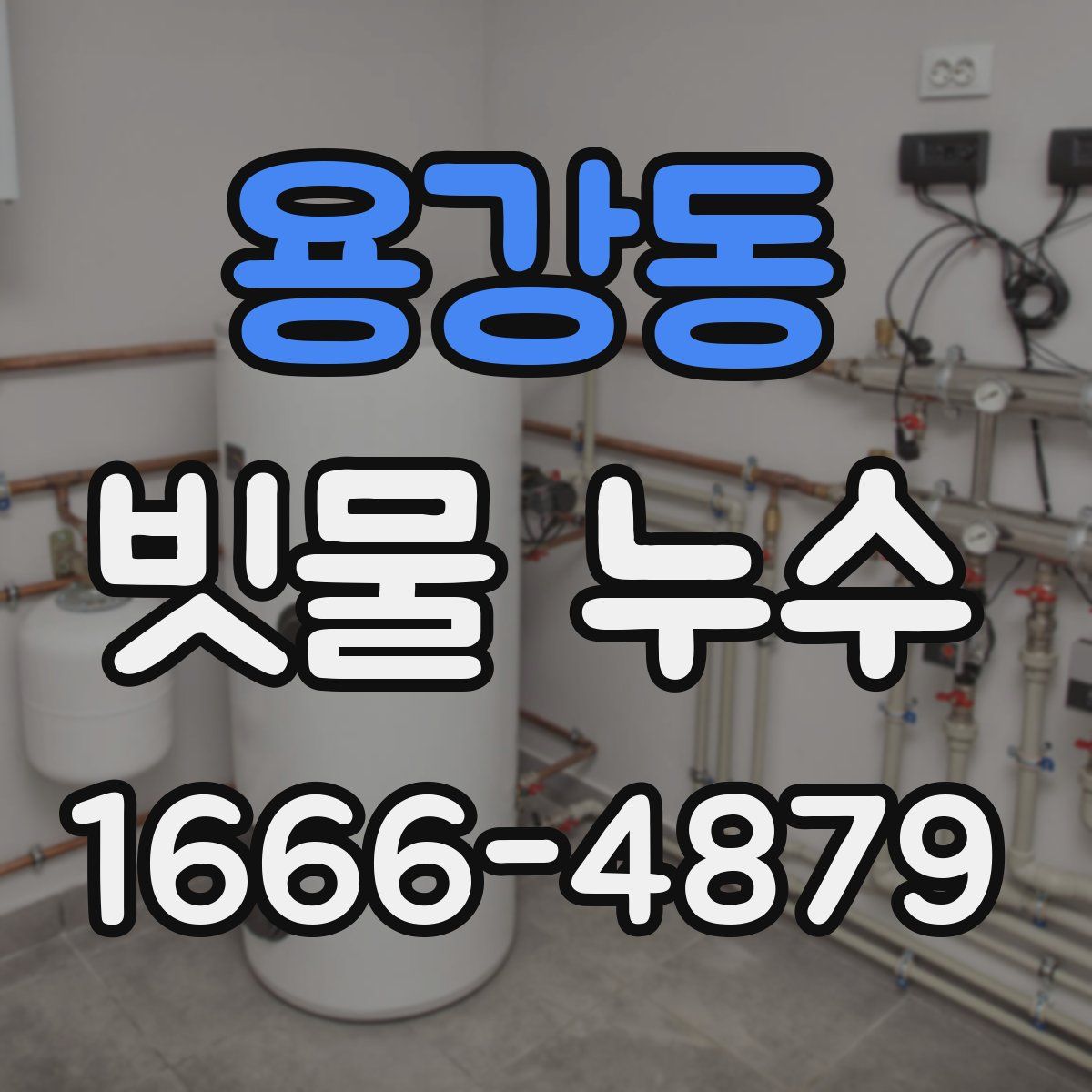 용강동 빗물 누수