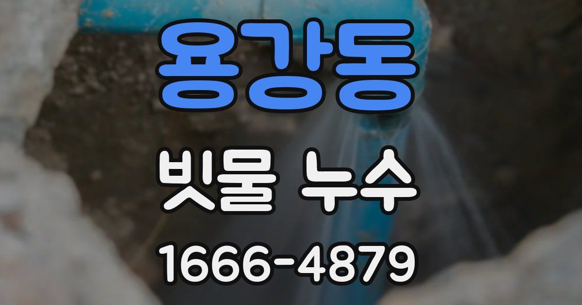 용강동 빗물 누수