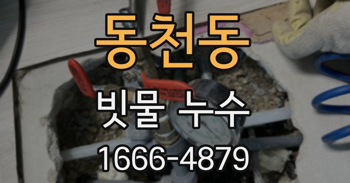 동천동 빗물 누수