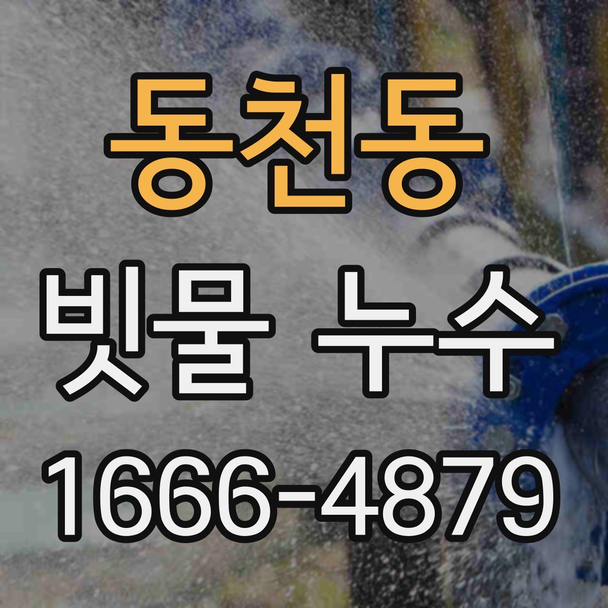 동천동 빗물 누수