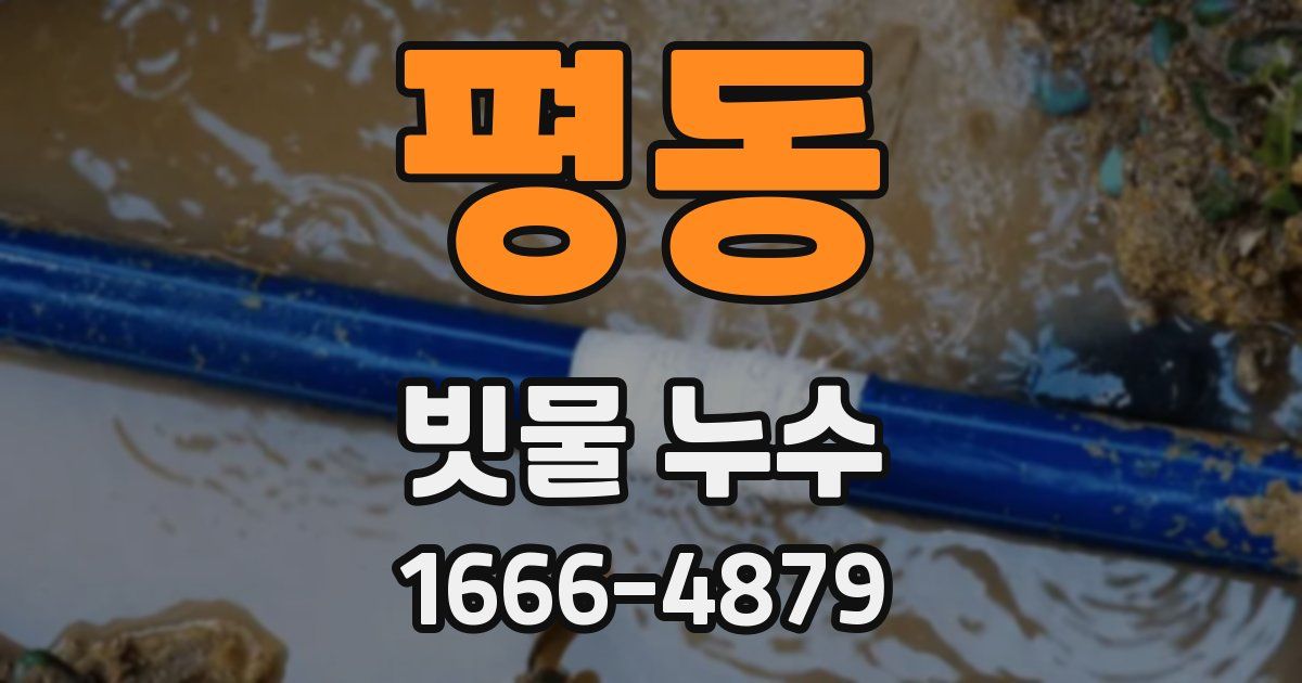 평동 빗물 누수